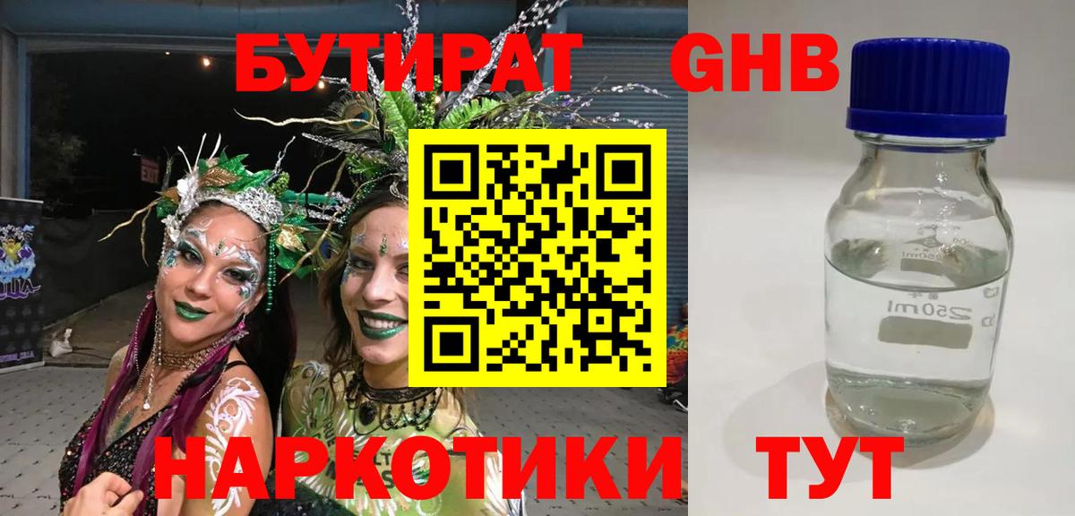 Бутират 99% Железноводск