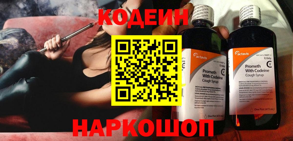 Железноводск  Кодеин напиток Lean (лин)  наркота  Вход с VPN  Кодеин Purple Drank 